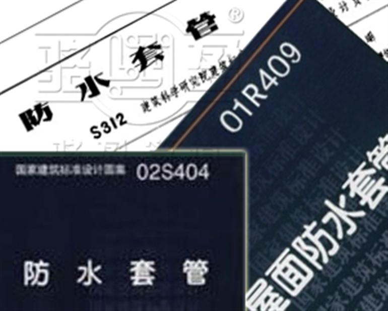 防水套管圖集